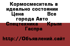  Кормосмеситель в идеально состоянии › Цена ­ 400 000 - Все города Авто » Спецтехника   . Крым,Гаспра